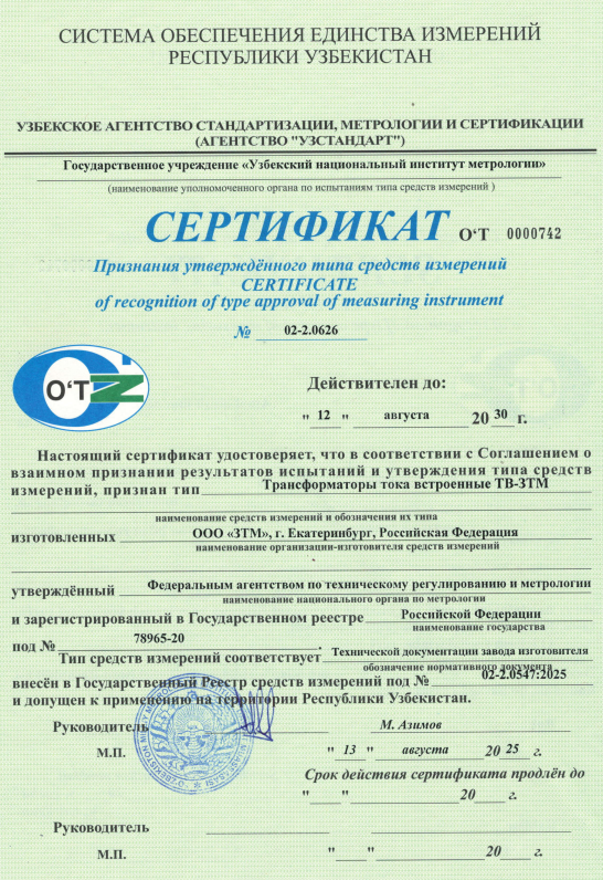 Сертификат утверждения типа ТВ ЗТМ Узбекистан